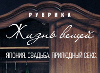 Жизнь вещей